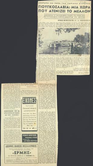 “Γιουγκοσλαβία: μια χώρα που ατενίζει το μέλλον”