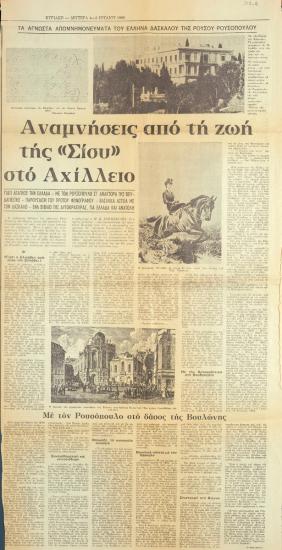 “Αναμνήσεις από τη ζωή της “Σίσυ” στο Αχίλλειο”