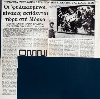 “Οι «φυλακισμένοι» πίνακες εκτίθενται τώρα στη Μόσχα”