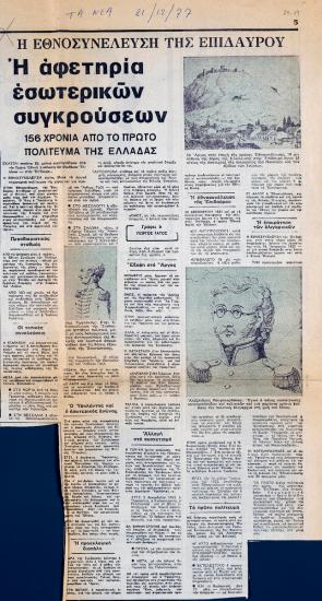 “Η Εθνοσυνέλευση της Επιδαύρου. Η αφετηρία εσωτερικών συγκρούσεων”