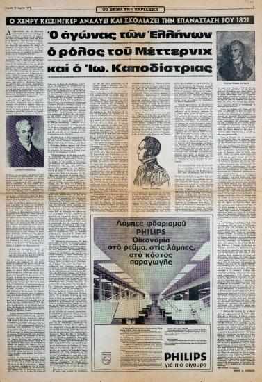 “The struggle of the Greeks, the role of Metternich and Io. Kapodistrias’