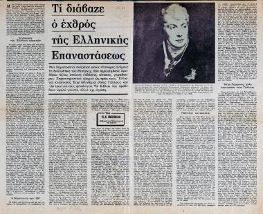 “Τί διάβαζε ο εχθρός της Ελληνικής Επαναστάσεως”