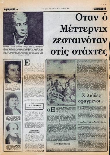 “Όταν ο Μέττερνιχ ζεσταινόταν στις στάχτες της Ελλάδας”