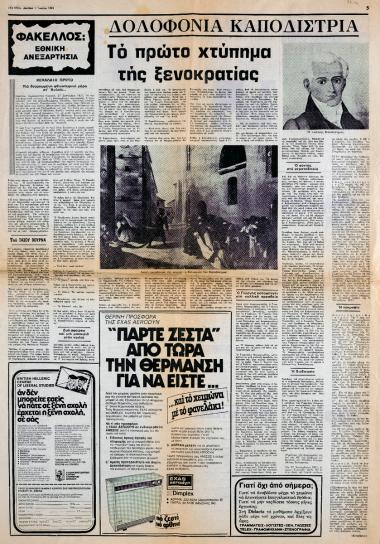 “Δολοφονία Καποδίστρια. Το πρώτο χτύπημα της ξενοκρατίας (1)”