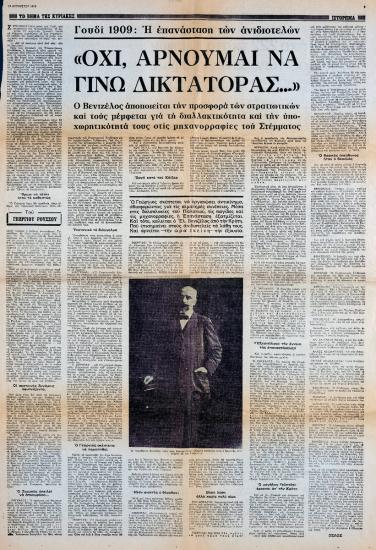 “Γουδί 1909: Η επανάσταση των ανιδιοτελών. Όχι, αρνούμαι να γίνω δικτάτορας…”