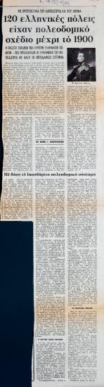 “Με πρωτοβουλία του Καποδίστρια και του Όθωνα 120 ελληνικές πόλεις είχαν πολεοδομικό σχέδιο μέχρι το 1900”