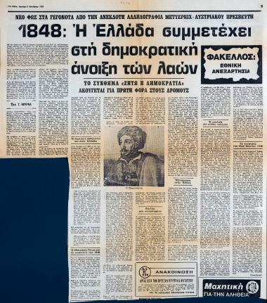 “1848: Greece Participates in the democratic spring of the people”