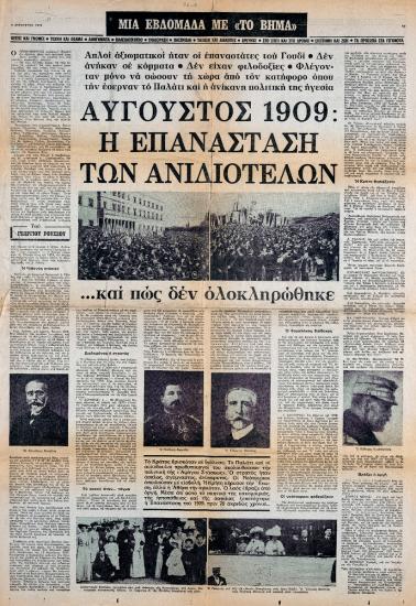 “Αύγουστος 1909: Η Επανάσταση των ανιδιοτελών… και πως ολοκληρώθηκε”