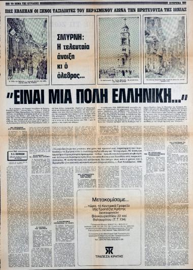 “Σμύρνη: Η τελευταία άνοιξη κι ο όλεθρος… ‘Είναι μια πόλη ελληνική…'”