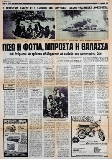 “Η τελευταία άνοιξη κι ο όλεθρος της Σμύρνης- Ξένοι ταξιδιώτες αφηγούνται. Πίσω η φωτιά, μπροστά η θάλασσα”