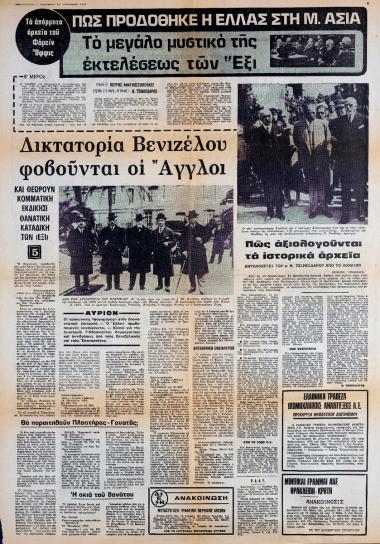 “Τα απόρρητα αρχεία του Φόρεϊν Όφφις. Πως προδόθηκε η Ελλάς στη Μ. Ασία. Το μεγάλο μυστικό της εκτελέσεως των Έξι. Δικτατορία Βενιζέλου φοβούνται οι Άγγλοι”