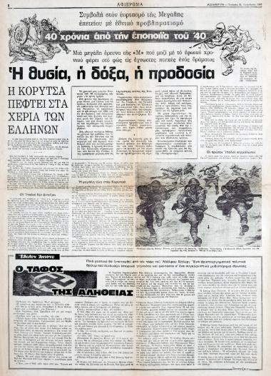 “40 Years Since the Epic of 1940. Sacrifice, Glory, Betrayal : Korytsa Falls into the Hands of the Greeks”
