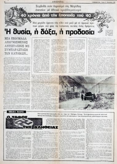 “40 Years Since the Epic of 1940. Sacrifice, Glory, Betrayal : A Week of Desperate Resistance with the Support of the Locals”
