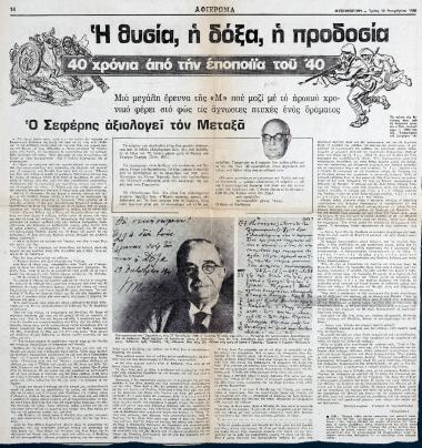 “40 Years Since the Epic of 1940. Sacrifice, Glory, Betrayal : Seferis Evaluates Metaxas’