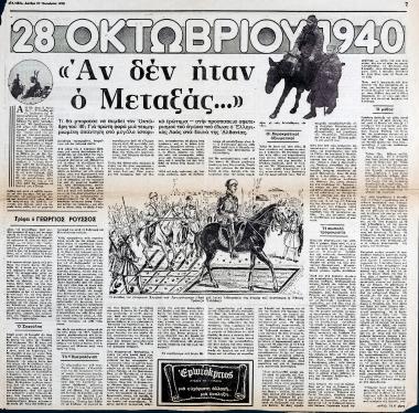 “«Αν δεν ήταν ο Μεταξάς…». 28 Οκτωβρίου 1940”