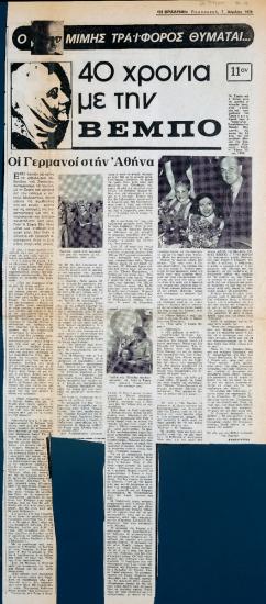 “40 χρόνια με την Βέμπο (11ον)”