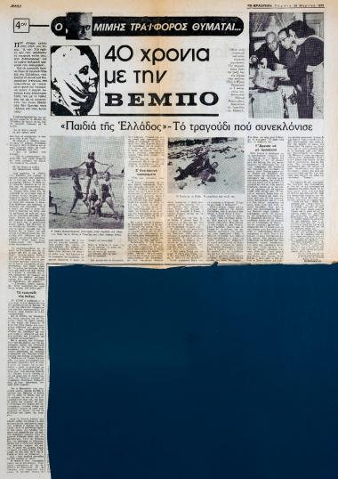 “40 χρόνια με την Βέμπο (4ον)”