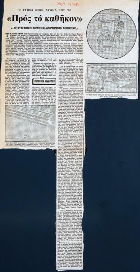 “Ο Τύπος στον Αγώνα του ’40. Προς το καθήκον”