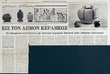 “In the Municipality of Kerameos. 22 Contemporary Artists with Strictly Ceramic Artworks at ‘Syllogi'”