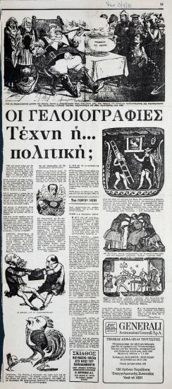 “Caricatures. Art or… Politics?”