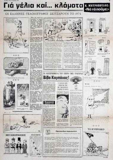 “Για γέλια και… κλάματα. Οι Έλληνες γελοιογράφοι σκιτσάρουν το 1974”