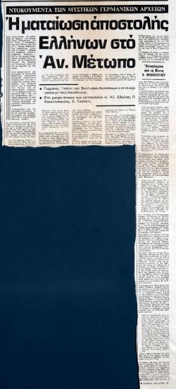 “Η ματαίωση αποστολής Ελλήνων στο Αν. Μέτωπο”