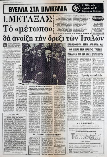 “I. Metaxas: The front will open the appetite of the Italians”