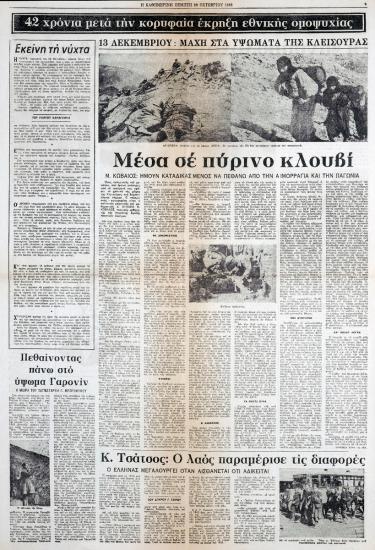 “42 χρόνια μετά την κορυφαία έκρηξη εθνικής ομοψυχίας”