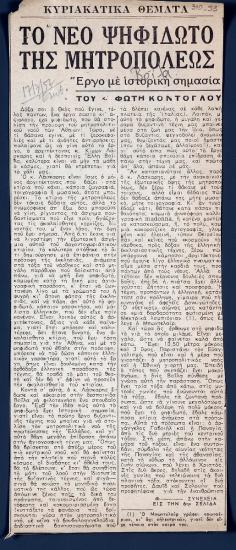 “Το νέο ψηφιδωτό της Μητροπόλεως. Έργο με ιστορική σημασία”