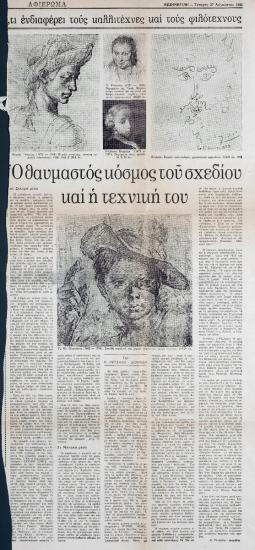 “Ο θαυμαστός κόσμος του σχεδίου και η τεχνική του”