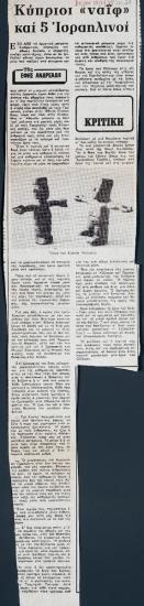 “Κύπριοι “ναϊφ” και 5 Ισραηλινοί”