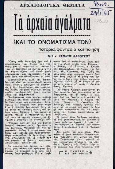 “Τα αρχαία αγάλματα και το ονομάτισμά των”