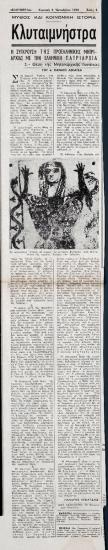 “Clytemnestra. The conflict between the pre-Hellenic matriarchy and the Greek patriarchy 3.- The position of the matriarchal woman”