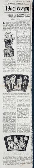 «Η Θεία Γέννηση. Στοιχεία της προχριστιανικής θείας γέννησης στη βηθλεεμική γέννηση»