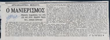 «Ο μανιερισμός. Μερικές εκφράσεις του στη νέα και στην αρχαία τέχνη»