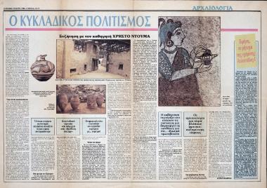 “The Cycladic civilization. Discussion with Professor Christos Dumas’