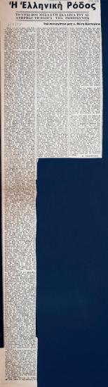 “Η Ελληνική Ρόδος. Το νησί που μέσα στη σκλαβιά του διατήρησε τη φλόγα της ρωμιοσύνης”