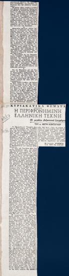 “Η περιφρονημένη ελληνική τέχνη. Οι μεγάλοι βυζαντινοί ζωγράφοι”