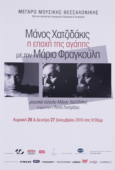 Aφίσα μουσικής παράστασης του μουσικού συνόλου ΜΑΝΟΣ ΧΑΤΖΙΔΑΚΗΣ στο Μέγαρο Μουσικής Θεσσαλονίκης
