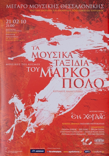 Aφίσα από τη  μουσική παράσταση 
