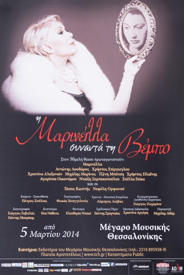 Αφίσα  Για Την Παράσταση ''Η Μαρινέλλα Συναντά Τη Βέμπο'' Στο Μέγαρο Μουσικής Θεσσαλονίκης