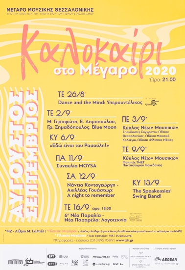 Αφίσα για την παράσταση Καλοκαίρι στο Μέγαρο Μουσικής 2020