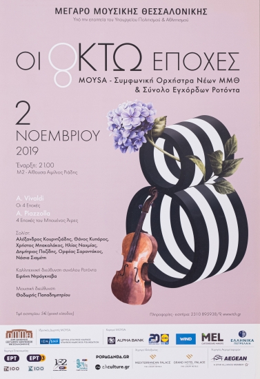 Αφίσα για τη Μουσική Παράσταση ''Οι Οκτώ Εποχές''