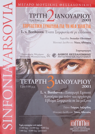 Αφίσα για δυο παραστάσεις σε έργα του Λούντβιχ Βαν Μπετόβεν/Μέγαρο Μουσικής Θεσσαλονίκης