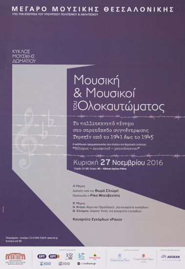 Αφίσα για την εκδήλωση Μουσική & Μουσικοί του Ολοκαυτώματος