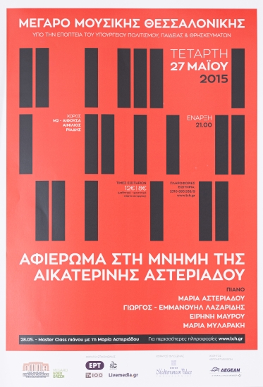 Αφίσα αφιέρωμα στη μνήμη της Αικατερίνης Αστεριάδου