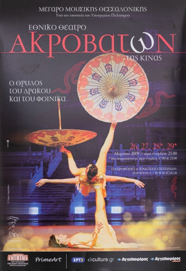 Αφίσα για την Παράσταση 