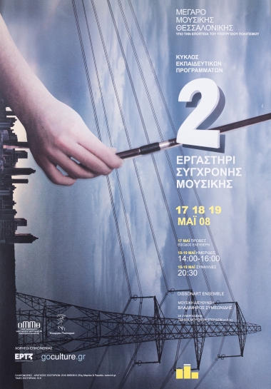 Αφίσα Για Το Εργαστήρι Σύγχρονης Μουσικής