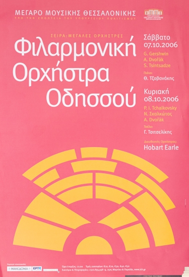 Αφίσα Για Την Φιλαρμονική Ορχήστρα Της Οδησσού