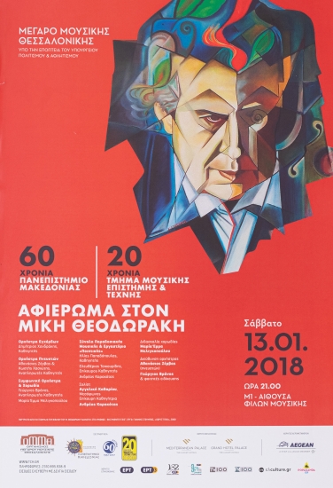 Αφίσα για τη Μουσική Εκδήλωση 